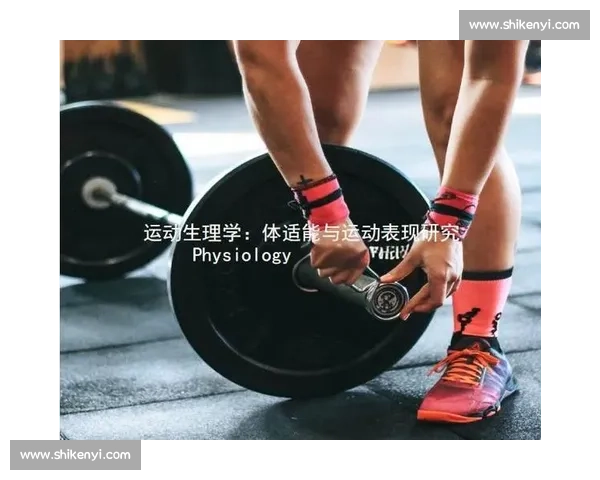 体育科学视角下运动表现优化与训练策略创新研究