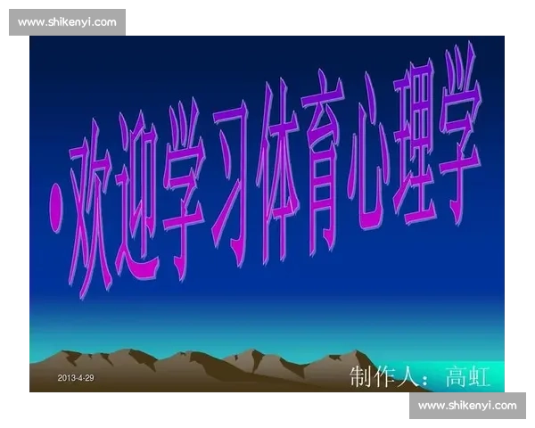 提升竞技表现的体育心理训练策略与实用方法研究